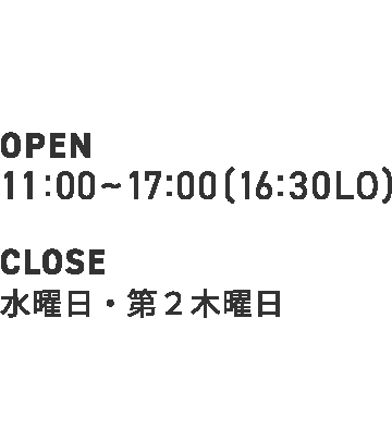 OPEN/MORNING8:00~10:00LUNCH10:30~14:00CAFE10:30~17:00(16:30LO)CLOSE水曜日・第2木曜日