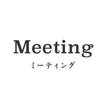 Meetingミーティング