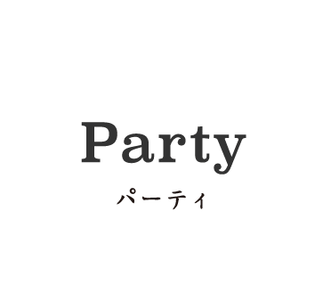 Partyパーティ