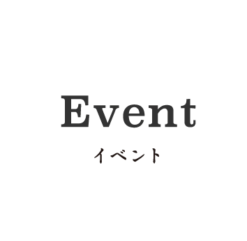 Eventイベント