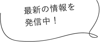 最新の情報を発信中！