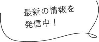 最新の情報を発信中！